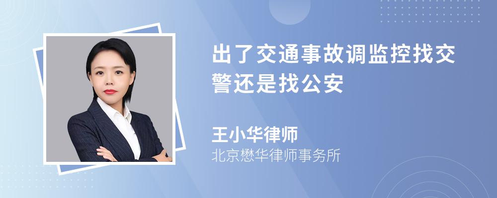 出了交通事故调监控找交警还是找公安