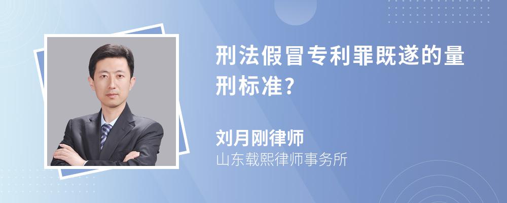 刑法假冒专利罪既遂的量刑标准?