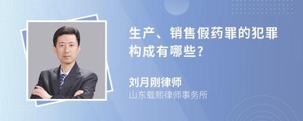 生产、销售假药罪的犯罪构成有哪些?