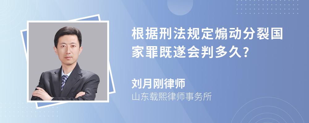 根据刑法规定煽动分裂国家罪既遂会判多久?