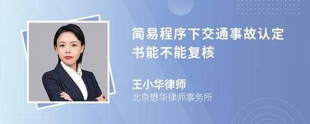 简易程序下交通事故认定书能不能复核