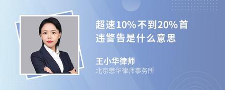 超速10%不到20%首违警告是什么意思