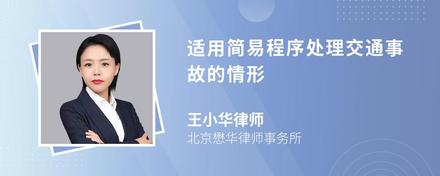 适用简易程序处理交通事故的情形