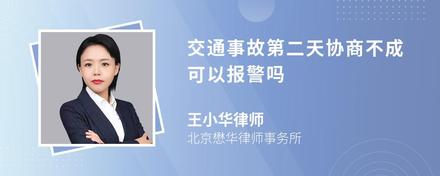 交通事故第二天协商不成可以报警吗