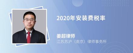 2020年安装费税率