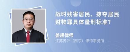 战时残害居民、掠夺居民财物罪具体量刑标准?