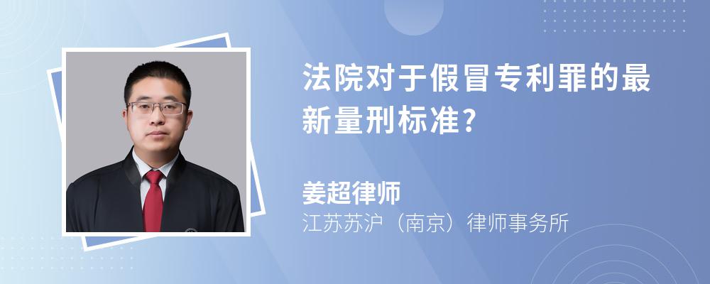 法院对于假冒专利罪的最新量刑标准?