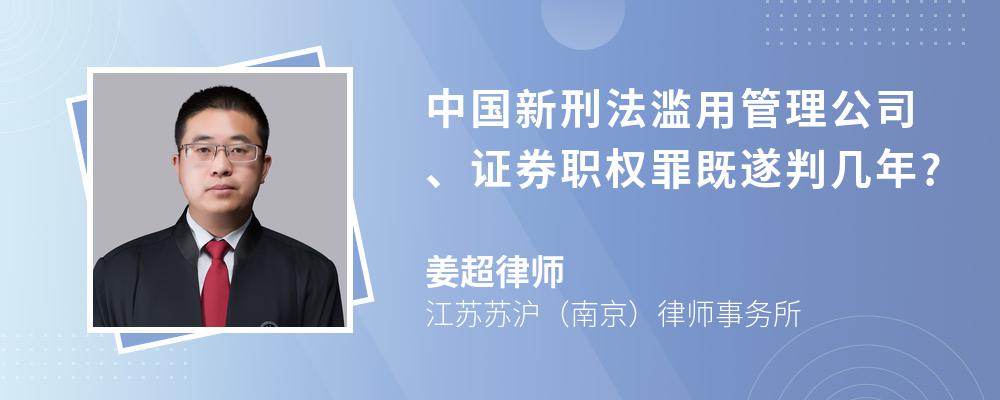 中国新刑法滥用管理公司、证券职权罪既遂判几年?