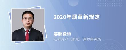 2020年烟草新规定