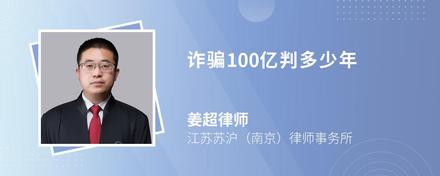 诈骗100亿判多少年