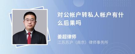 对公帐户转私人帐户有什么后果吗