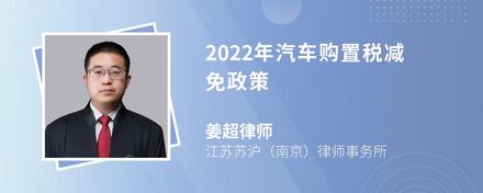 2022年汽车购置税减免政策