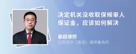 决定机关没收取保候审人保证金，应该如何解决