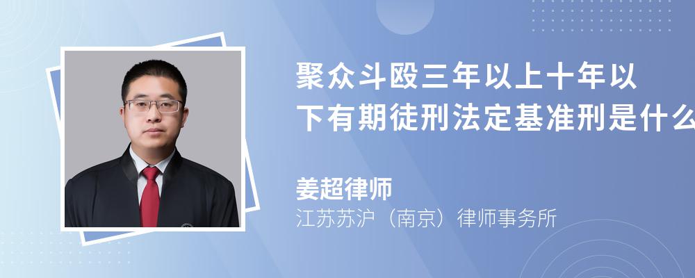 聚众斗殴三年以上十年以下有期徒刑法定基准刑是什么