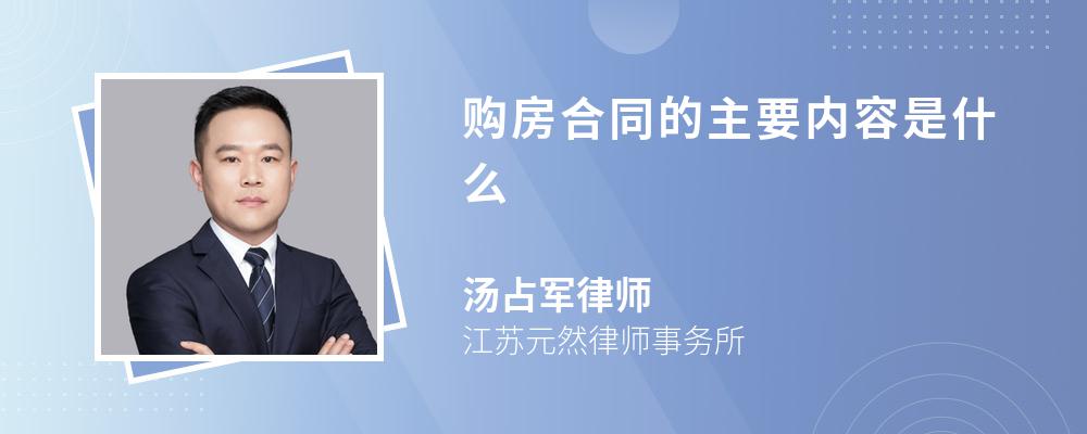 购房合同的主要内容是什么