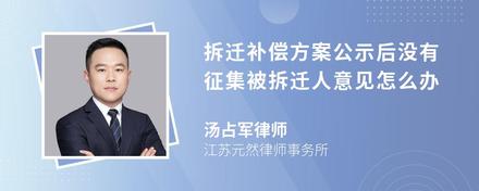 拆迁补偿方案公示后没有征集被拆迁人意见怎么办