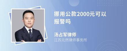 挪用公款2000元可以报警吗