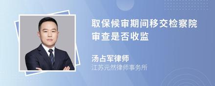 取保候审期间移交检察院审查是否收监