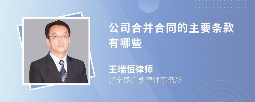 公司合并合同的主要条款有哪些