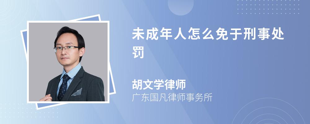 未成年人怎么免于刑事处罚