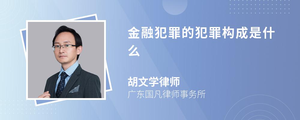 金融犯罪的犯罪构成是什么