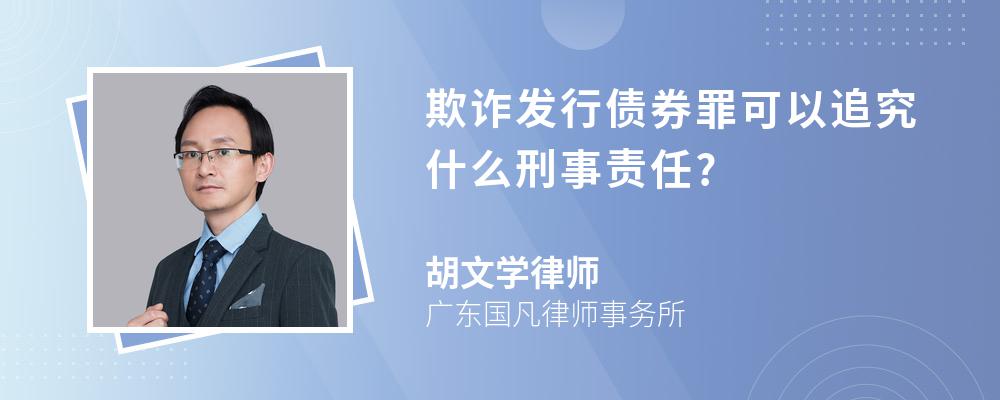 欺诈发行债券罪可以追究什么刑事责任?