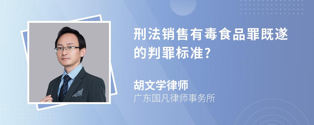 刑法销售有毒食品罪既遂的判罪标准?