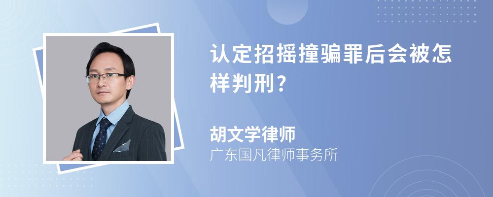 认定招摇撞骗罪后会被怎样判刑?