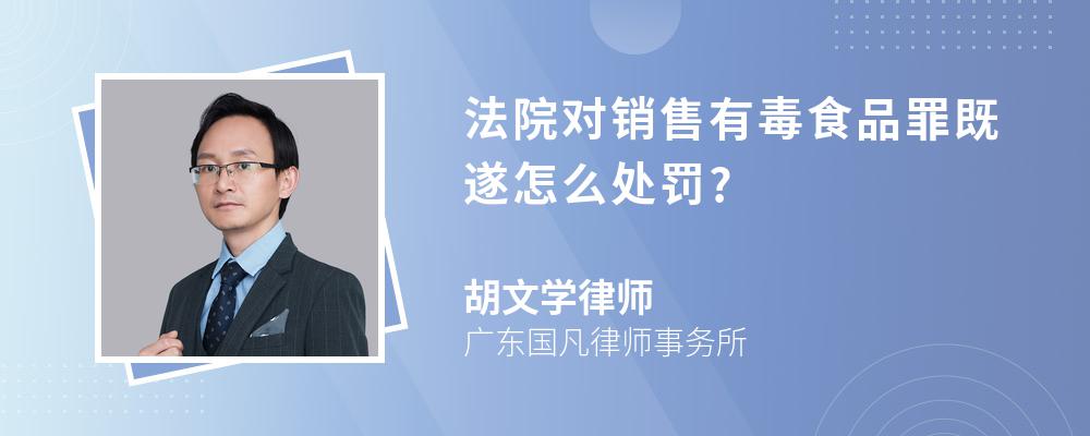 法院对销售有毒食品罪既遂怎么处罚?