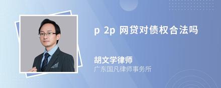 p2p网贷对债权合法吗