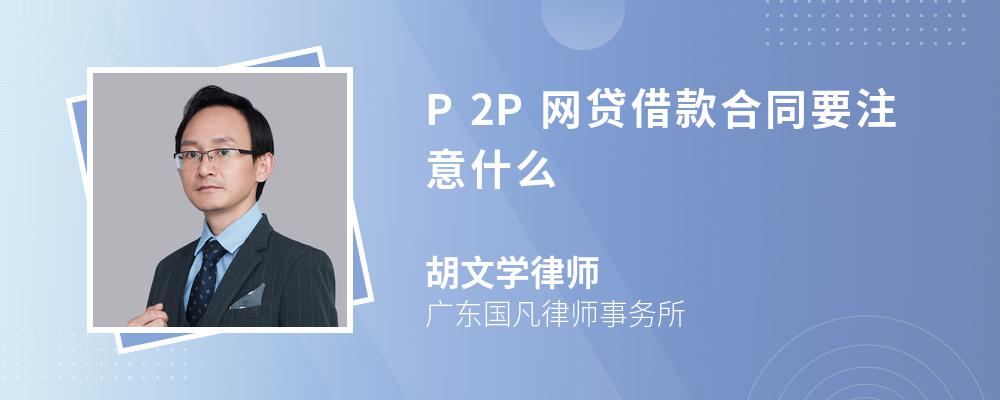 P2P网贷借款合同要注意什么