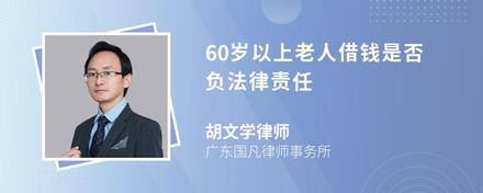 60岁以上老人借钱是否负法律责任