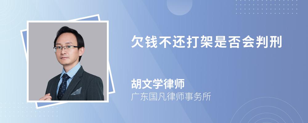 欠钱不还打架是否会判刑