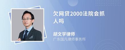 欠网贷2000法院会抓人吗