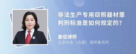 非法生产专用窃照器材罪判刑标准是如何规定的?