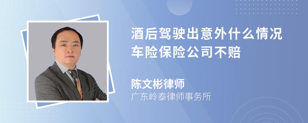 酒后驾驶出意外什么情况车险保险公司不赔