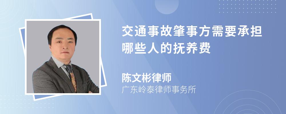 交通事故肇事方需要承担哪些人的抚养费