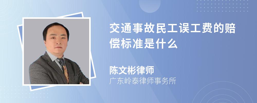 交通事故民工误工费的赔偿标准是什么