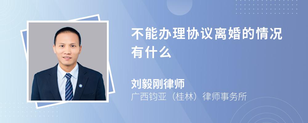 不能办理协议离婚的情况有什么