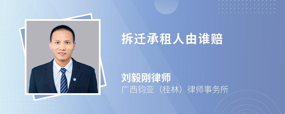 拆迁承租人由谁赔