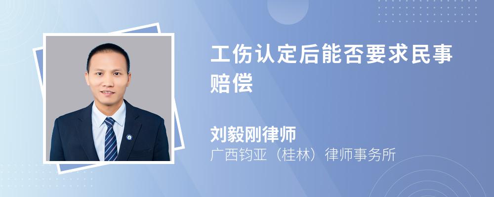 工伤认定后能否要求民事赔偿