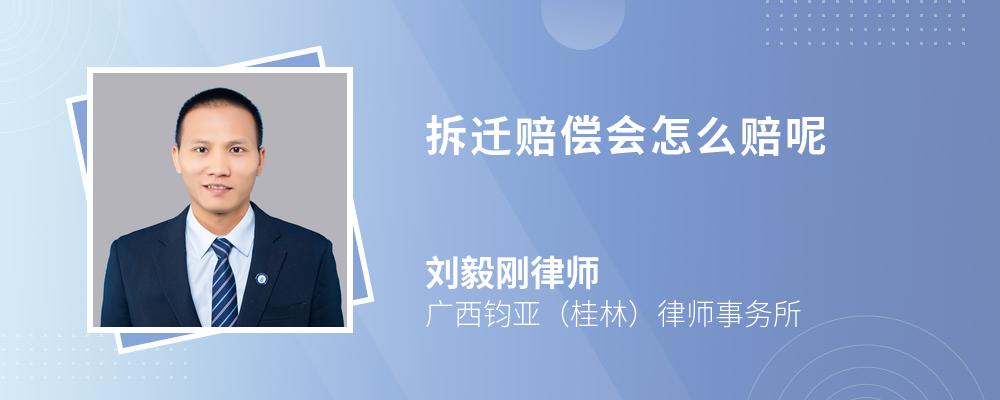 拆迁赔偿会怎么赔呢