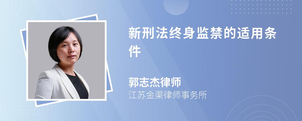 新刑法终身监禁的适用条件