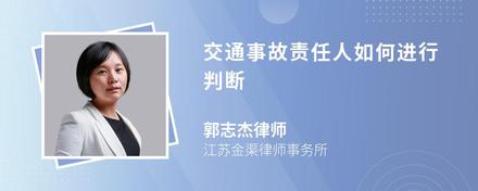 交通事故责任人如何进行判断