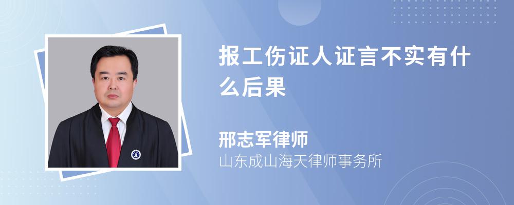 报工伤证人证言不实有什么后果