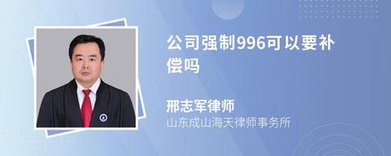 公司强制996可以要补偿吗