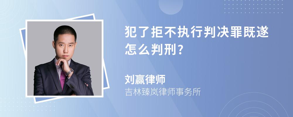 犯了拒不执行判决罪既遂怎么判刑?