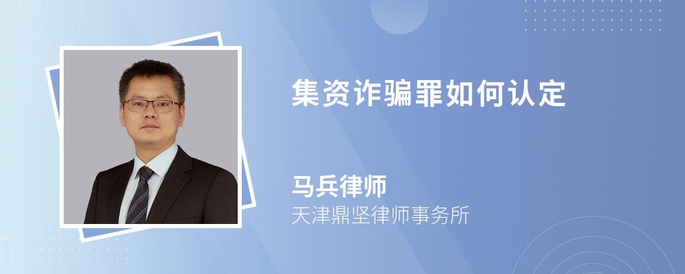 集资诈骗罪如何认定