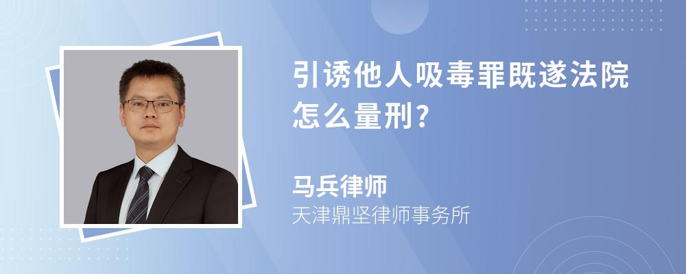 引诱他人吸毒罪既遂法院怎么量刑?