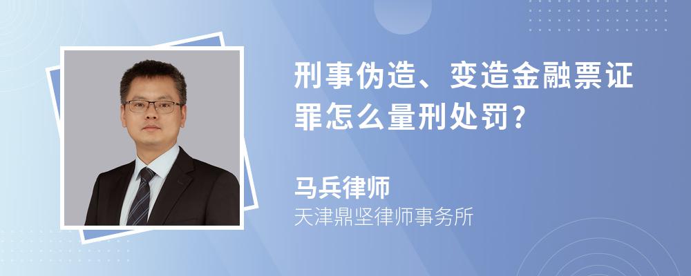 刑事伪造、变造金融票证罪怎么量刑处罚?